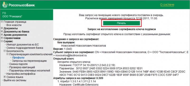 Запросить ключ для дбо no 2. Сертификат открытого ключа. Банк-клиент Россельхозбанка. ДБО Россельхозбанк. Интерфейс Россельхозбанка.