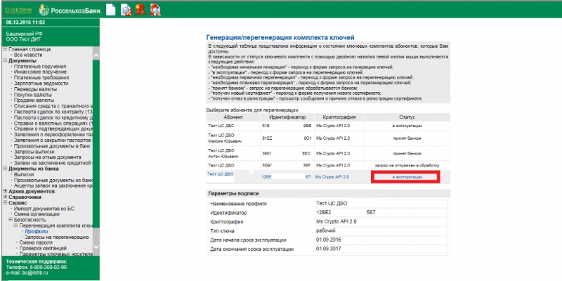 Дбо bs client интернет банкинг. Перегенерация ключей Россельхозбанк инструкция.