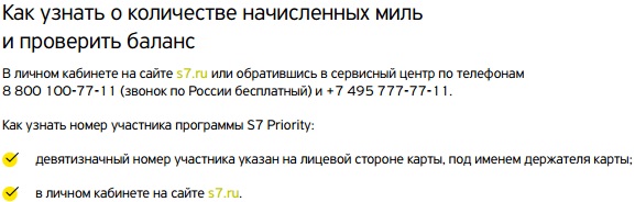 Милей программа. Как посмотреть сколько миль. Как начисляются мили в s7 тинькофф. Как начислить мили в s7. Проверить баланс миль.